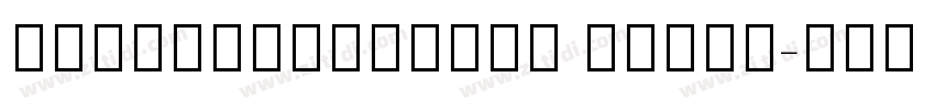 NotoSerifCJKsc Light字体转换